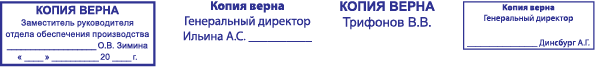 Штампы КОПИЯ ВЕРНА