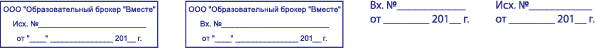 Штампы Входящий и исходящий номер