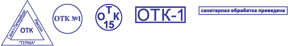 Штампы отдела технического контроля