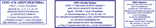 Реквизитные штампы организации